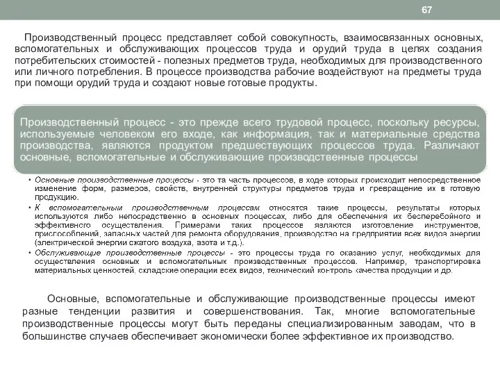 Производственный процесс представляет собой совокупность, взаимосвязанных основных, вспомогательных и обслуживающих процессов