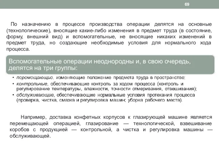 По назначению в процессе производства операции делятся на основные (технологические), вносящие