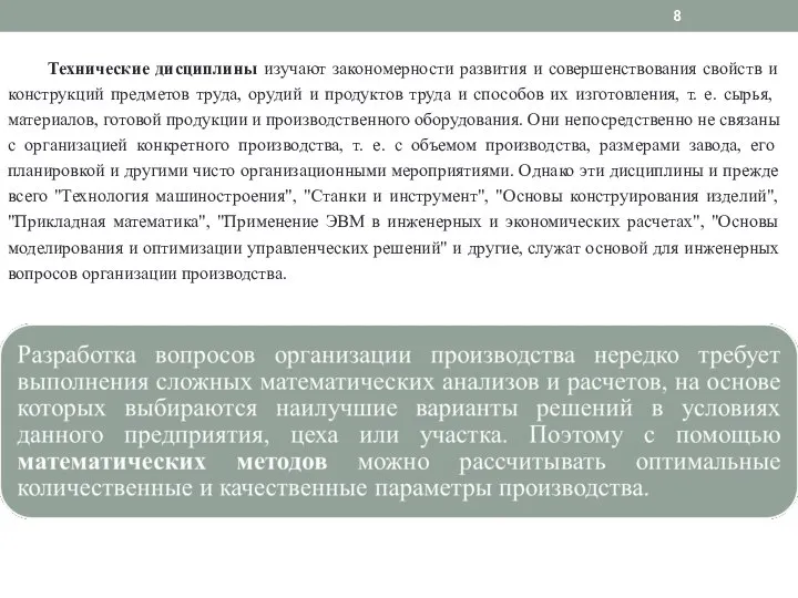 Технические дисциплины изучают закономерности развития и совершенствования свойств и конструкций предметов