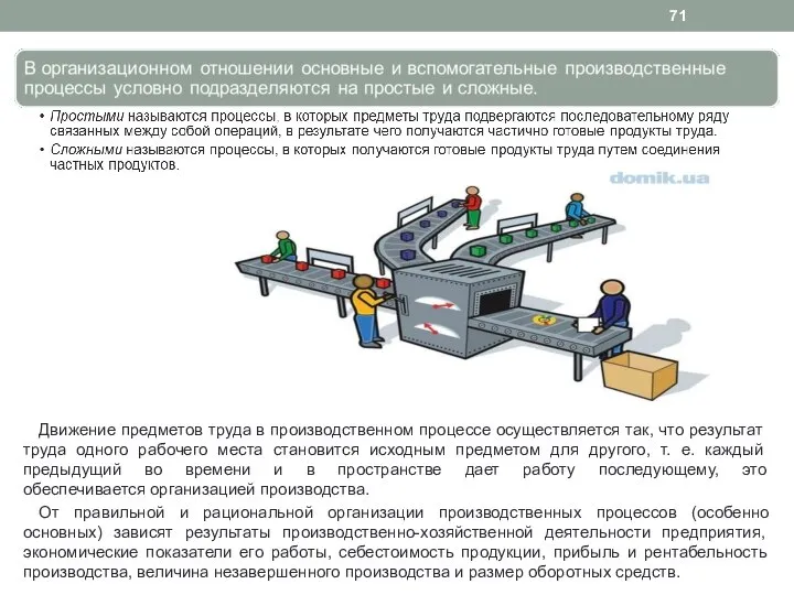 Движение предметов труда в производственном процессе осуществляется так, что результат труда