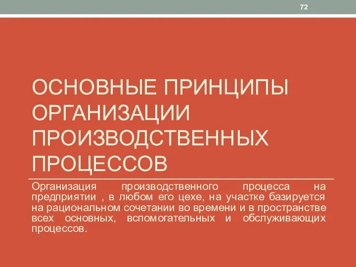 ОСНОВНЫЕ ПРИНЦИПЫ ОРГАНИЗАЦИИ ПРОИЗВОДСТВЕННЫХ ПРОЦЕССОВ Организация производственного процесса на предприятии ,