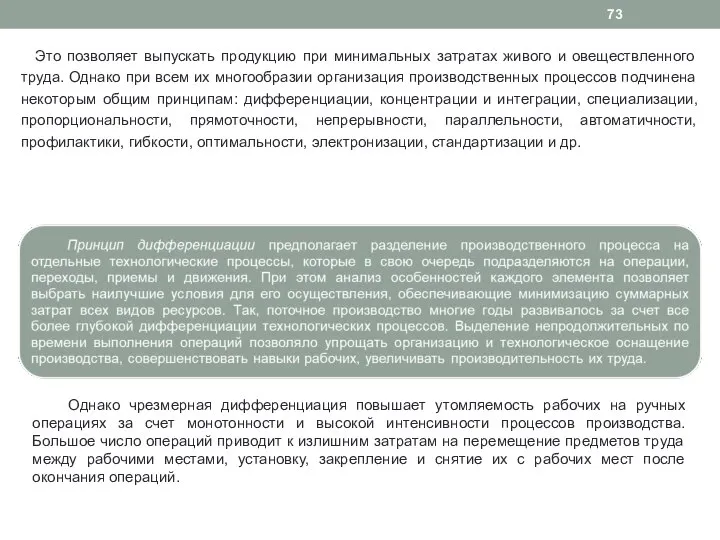 Это позволяет выпускать продукцию при минимальных затратах живого и овеществленного труда.