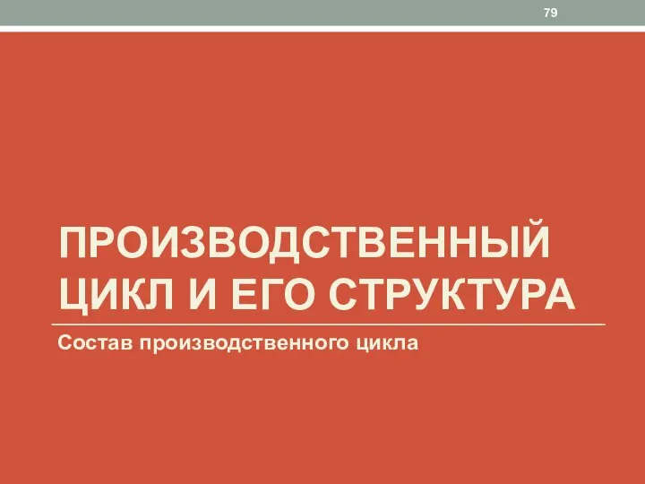 ПРОИЗВОДСТВЕННЫЙ ЦИКЛ И ЕГО СТРУКТУРА Состав производственного цикла