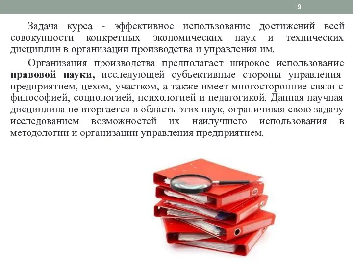 Задача курса - эффективное использование достижений всей совокупности конкретных экономических наук