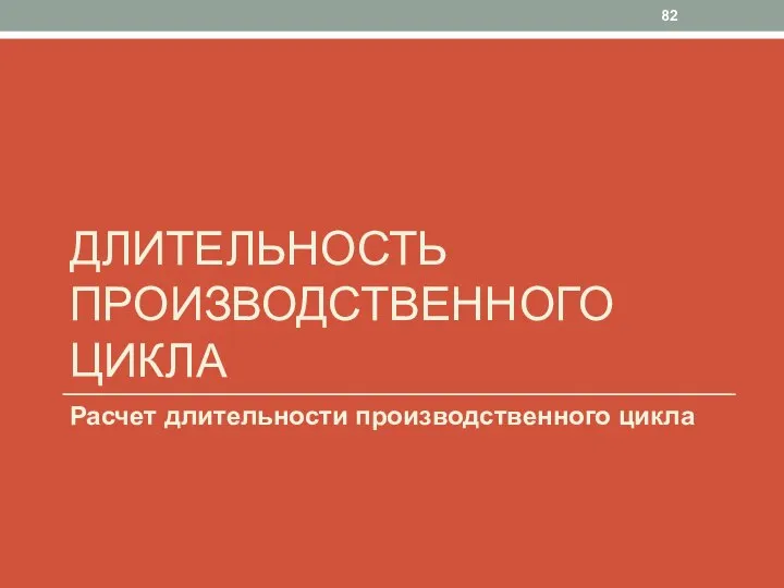 ДЛИТЕЛЬНОСТЬ ПРОИЗВОДСТВЕННОГО ЦИКЛА Расчет длительности производственного цикла