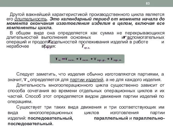 Другой важнейшей характеристикой производственного цикла является его длительность. Это календарный период