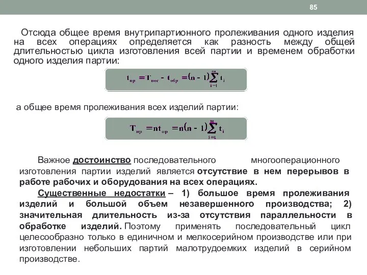 Отсюда общее время внутрипартионного пролеживания одного изделия на всех операциях определяется