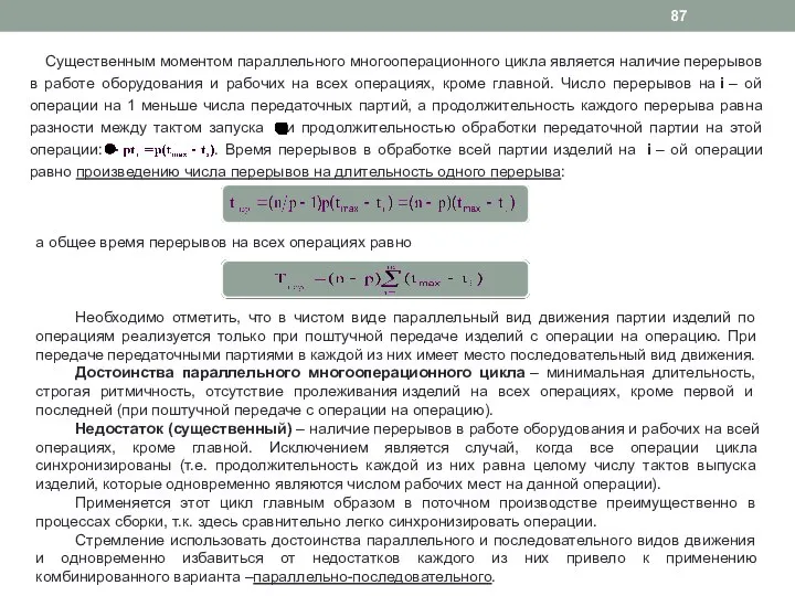 Существенным моментом параллельного многооперационного цикла является наличие перерывов в работе оборудования