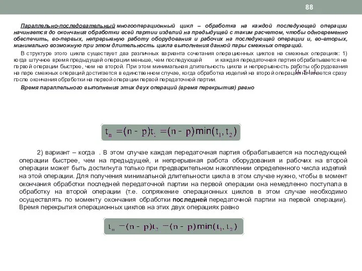 Параллельно-последовательный многооперационный цикл – обработка на каждой последующей операции начинается до