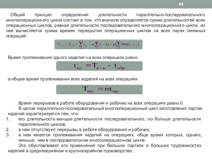 Общий принцип определения длительности параллельно-последовательного многооперационного цикла состоит в том, что