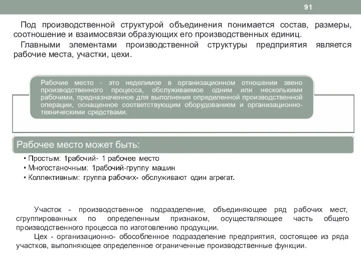 Под производственной структурой объединения понимается состав, размеры, соотношение и взаимосвязи образующих