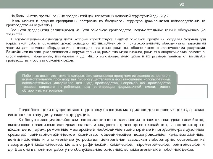 На большинстве промышленных предприятий цех является их основной структурной единицей. Часть