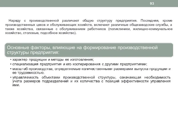 Наряду с производственной различают общую структуру предприятия. Последняя, кроме производственных цехов