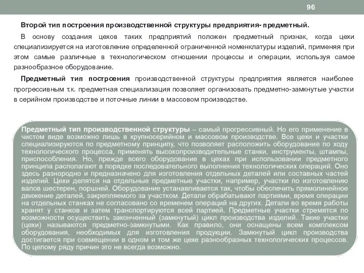 Второй тип построения производственной структуры предприятия- предметный. В основу создания цехов