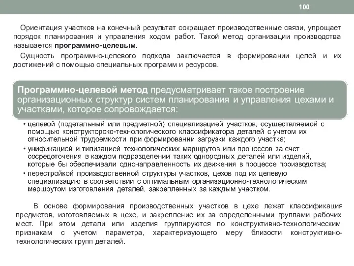 Ориентация участков на конечный результат сокращает производственные связи, упрощает порядок планирования