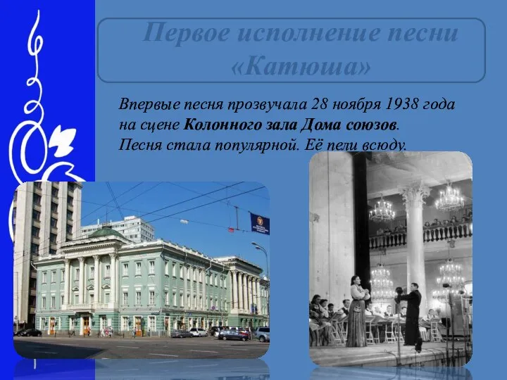 Первое исполнение песни «Катюша» Впервые песня прозвучала 28 ноября 1938 года