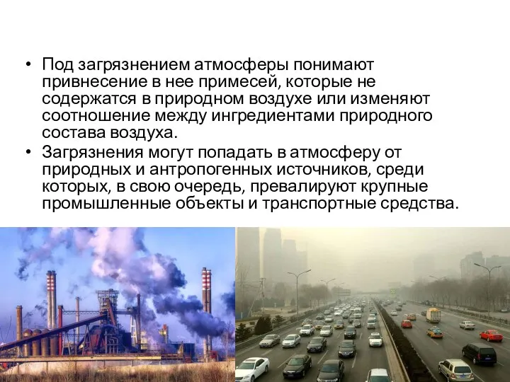 Под загрязнением атмосферы понимают привнесение в нее примесей, которые не содержатся