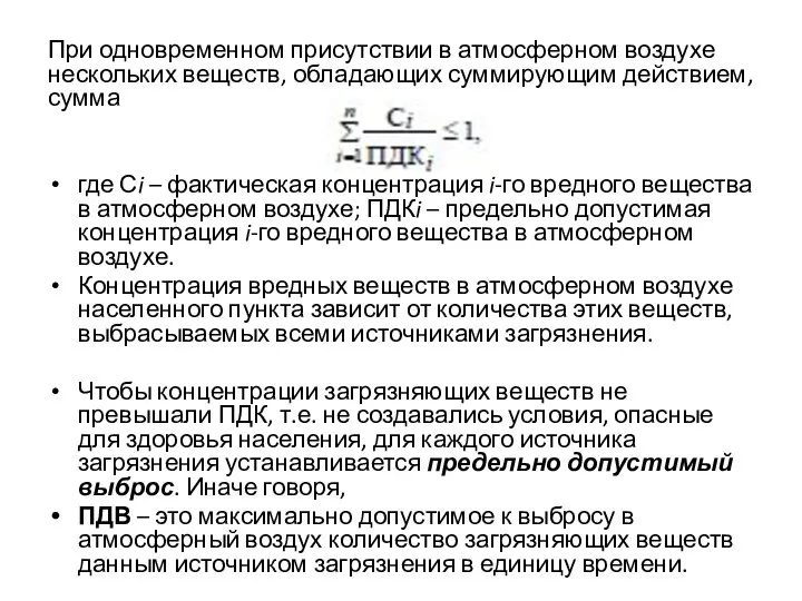 При одновременном присутствии в атмосферном воздухе нескольких веществ, обладающих суммирующим действием,