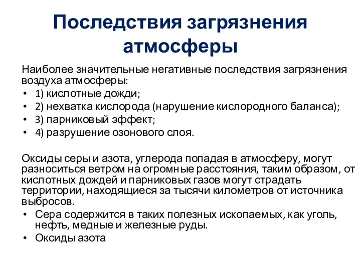 Последствия загрязнения атмосферы Наиболее значительные негативные последствия загрязнения воздуха атмосферы: 1)