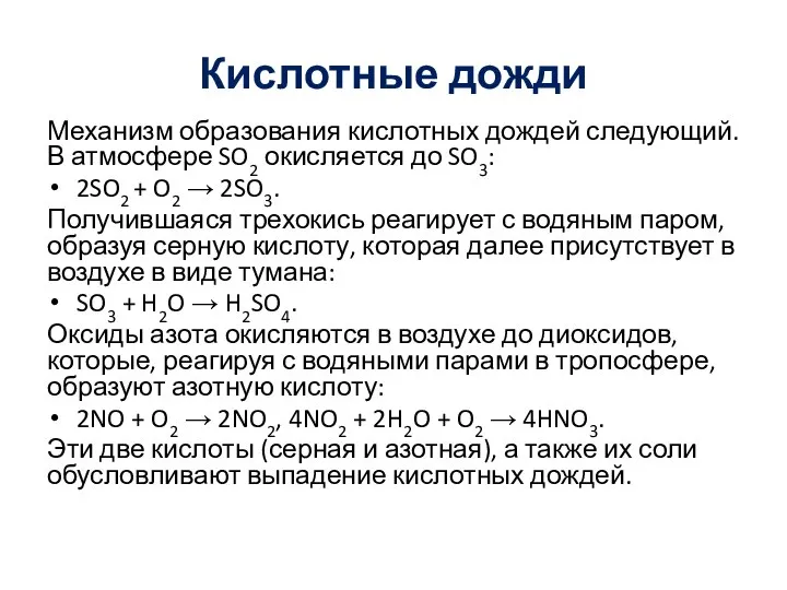 Кислотные дожди Механизм образования кислотных дождей следующий. В атмосфере SO2 окисляется