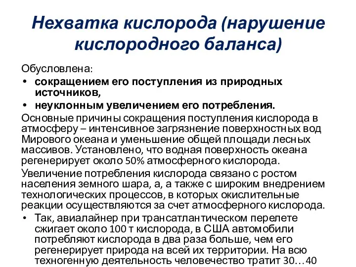 Нехватка кислорода (нарушение кислородного баланса) Обусловлена: сокращением его поступления из природных