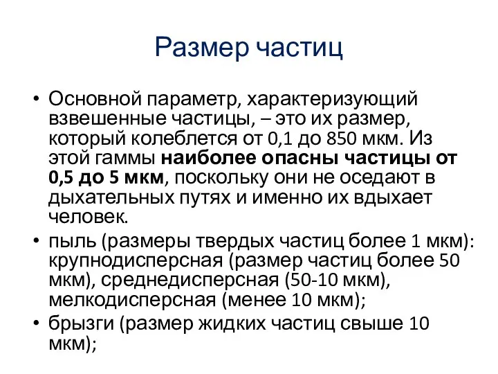 Размер частиц Основной параметр, характеризующий взвешенные частицы, – это их размер,