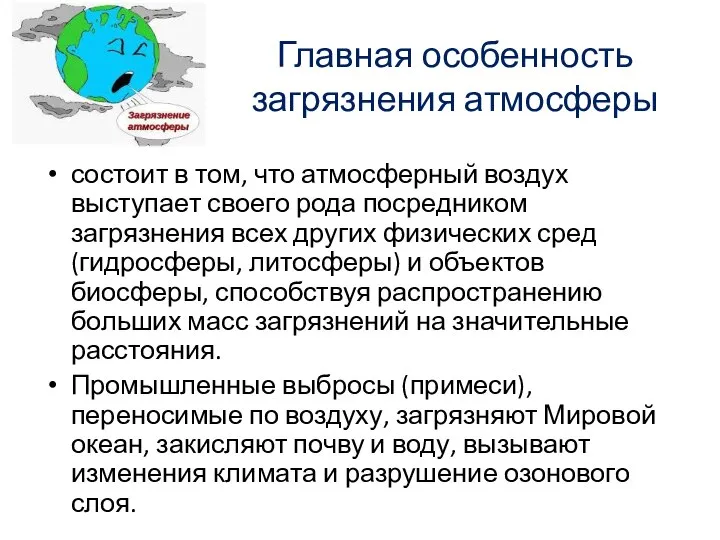 Главная особенность загрязнения атмосферы состоит в том, что атмосферный воздух выступает