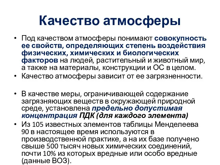 Качество атмосферы Под качеством атмосферы понимают совокупность ее свойств, определяющих степень