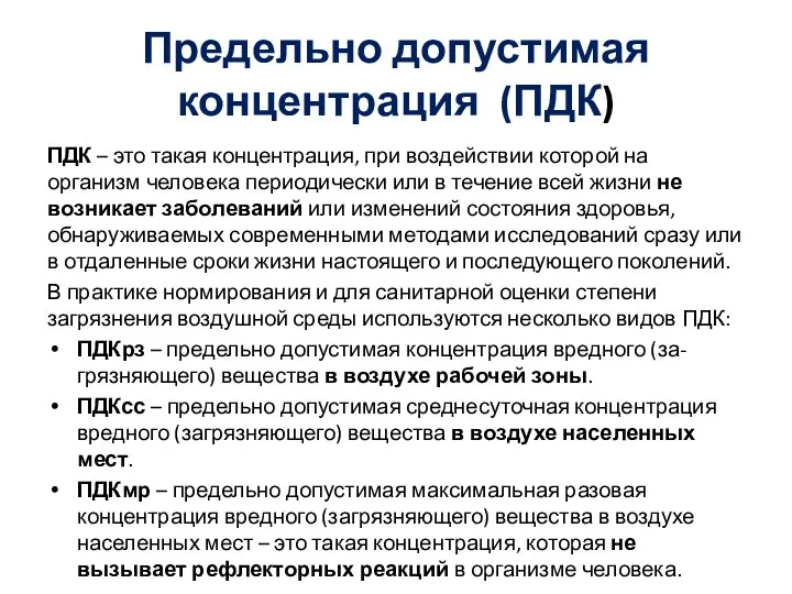 Предельно допустимая концентрация (ПДК) ПДК – это такая концентрация, при воздействии