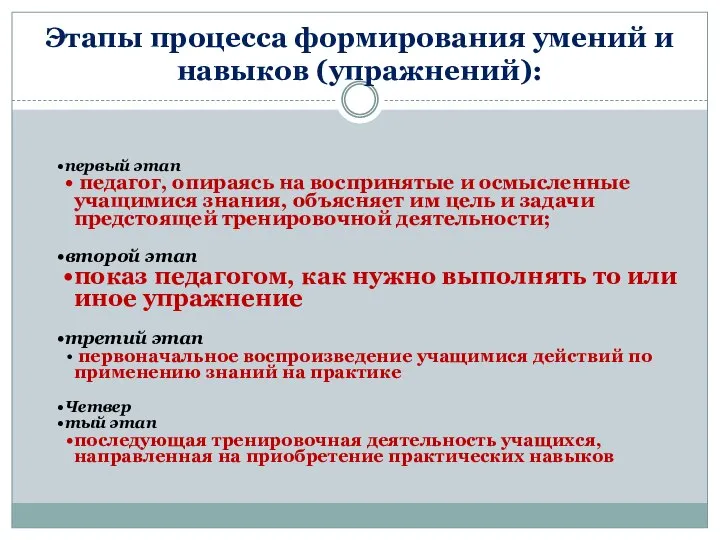 Этапы процесса формирования умений и навыков (упражнений): первый этап педагог, опираясь