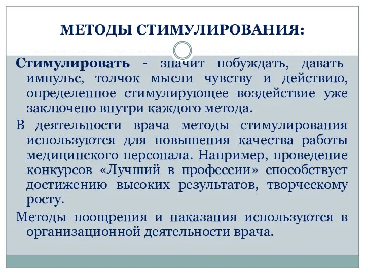 МЕТОДЫ СТИМУЛИРОВАНИЯ: Стимулировать - значит побуждать, давать импульс, толчок мысли чувству