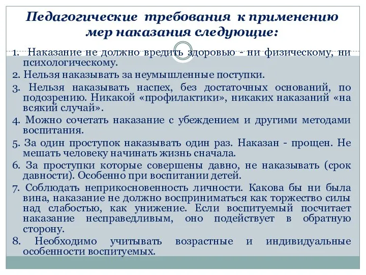 Педагогические требования к применению мер наказания следующие: 1. Наказание не должно