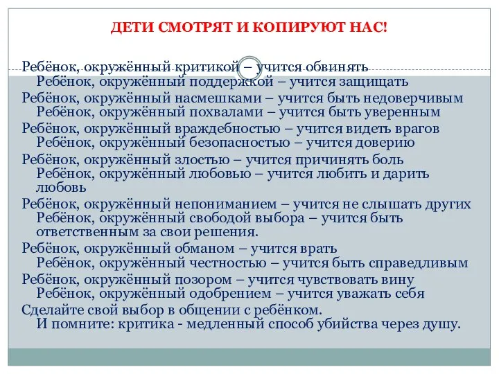 ДЕТИ СМОТРЯТ И КОПИРУЮТ НАС! Ребёнок, окружённый критикой – учится обвинять