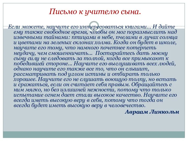 Письмо к учителю сына. Если можете, научите его интересоваться книгами... И