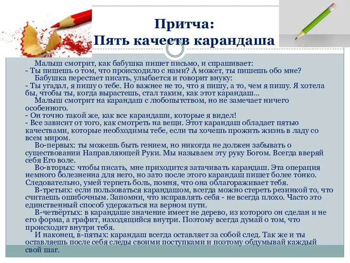 Притча: Пять качеств карандаша Малыш смотрит, как бабушка пишет письмо, и