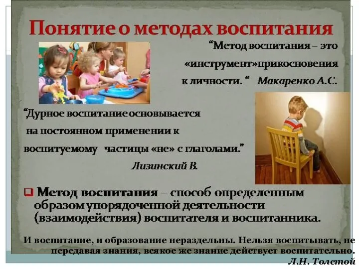 И воспитание, и образование нераздельны. Нельзя воспитывать, не передавая знания, всякое