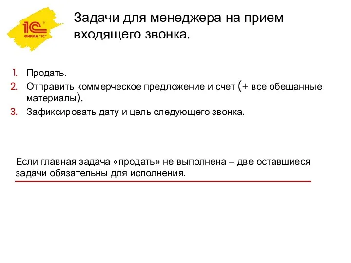 Задачи для менеджера на прием входящего звонка. Продать. Отправить коммерческое предложение