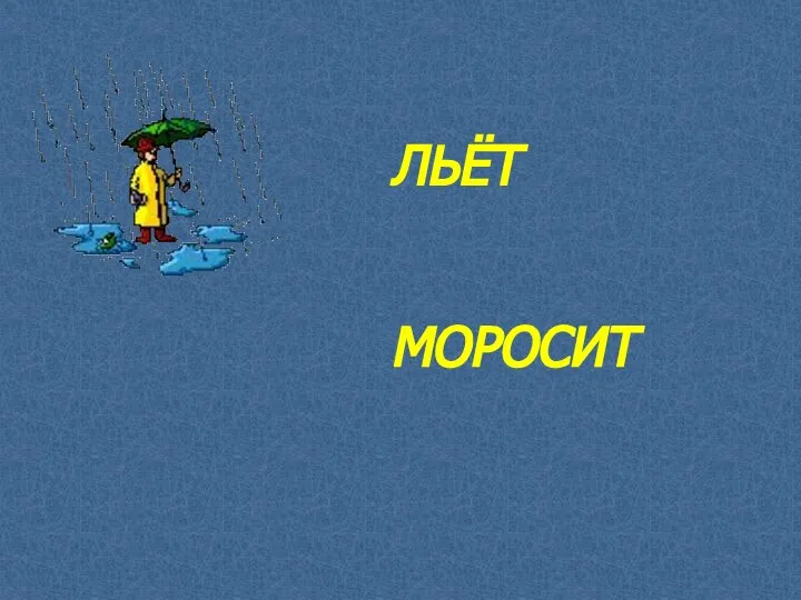 ЛЬЁТ МОРОСИТ