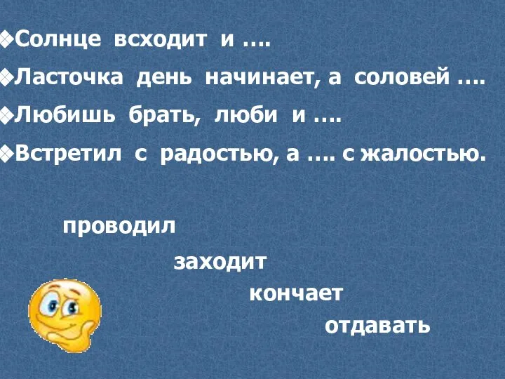 Солнце всходит и …. Ласточка день начинает, а соловей …. Любишь