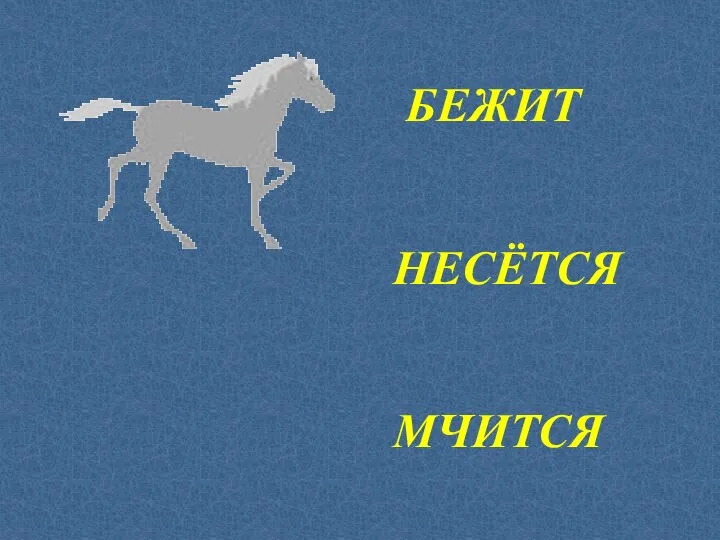 БЕЖИТ НЕСЁТСЯ МЧИТСЯ