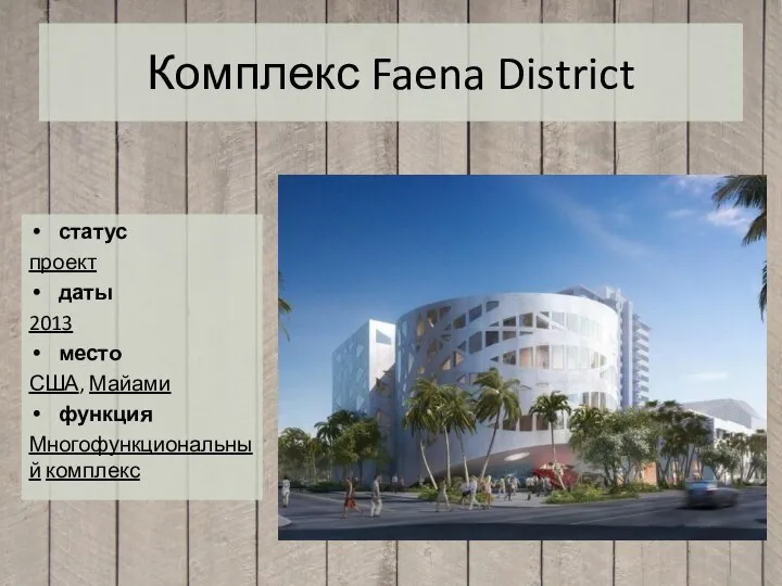 Комплекс Faena District статус проект даты 2013 место США, Майами функция Многофункциональный комплекс