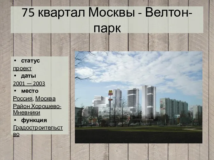 75 квартал Москвы - Велтон-парк статус проект даты 2001 — 2003