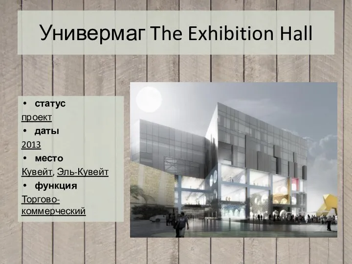 Универмаг The Exhibition Hall статус проект даты 2013 место Кувейт, Эль-Кувейт функция Торгово-коммерческий