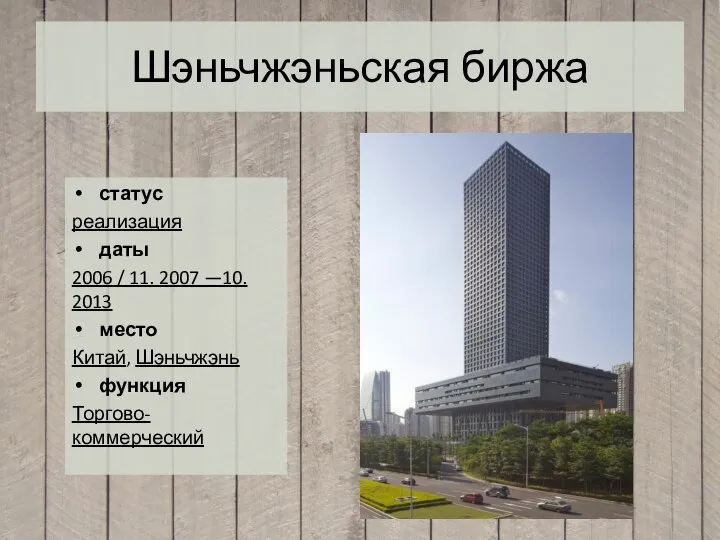 Шэньчжэньская биржа статус реализация даты 2006 / 11. 2007 —10. 2013 место Китай, Шэньчжэнь функция Торгово-коммерческий