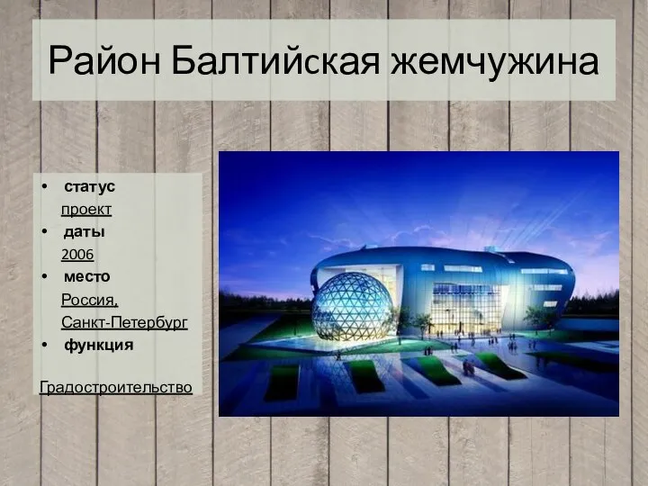 Район Балтийcкая жемчужина статус проект даты 2006 место Россия, Санкт-Петербург функция Градостроительство