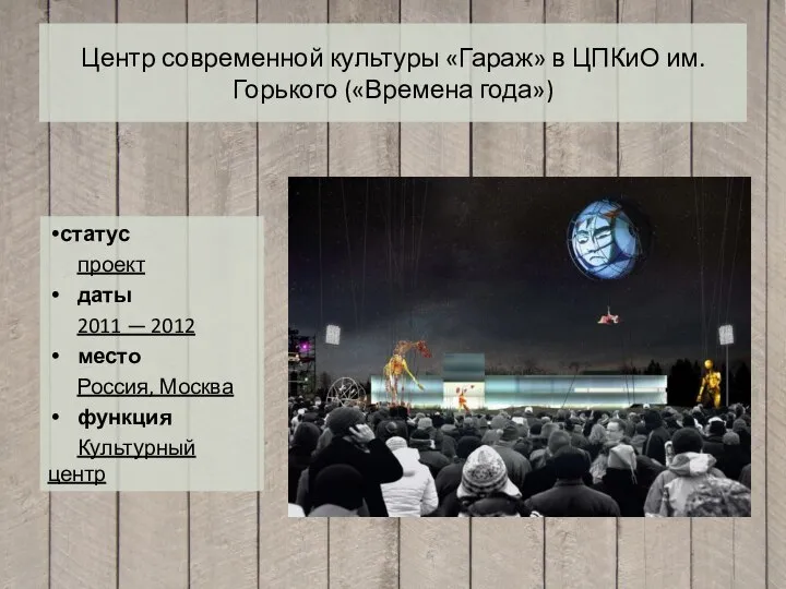 Центр современной культуры «Гараж» в ЦПКиО им. Горького («Времена года») статус