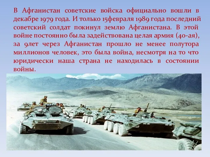 В Афганистан советские войска официально вошли в декабре 1979 года. И