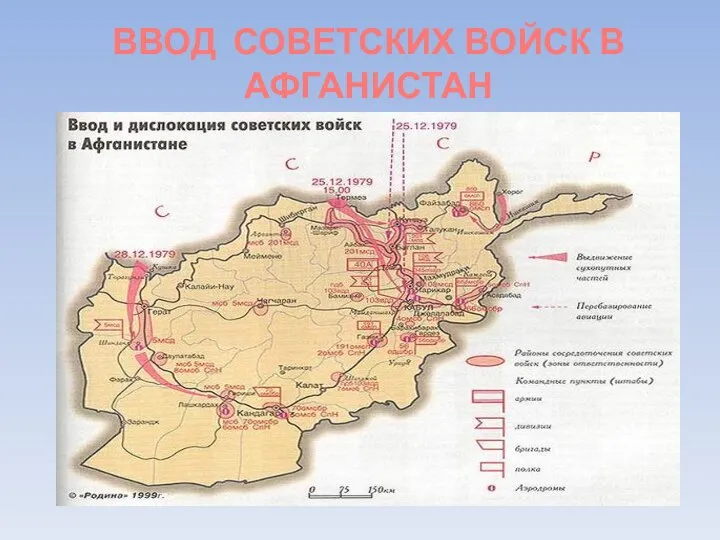 ВВОД СОВЕТСКИХ ВОЙСК В АФГАНИСТАН