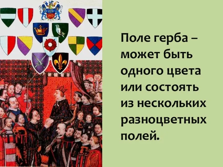 Поле герба – может быть одного цвета или состоять из нескольких разноцветных полей.