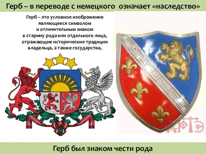 Герб – в переводе с немецкого означает «наследство» Герб – это